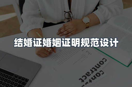 结婚证婚姻证明规范设计
